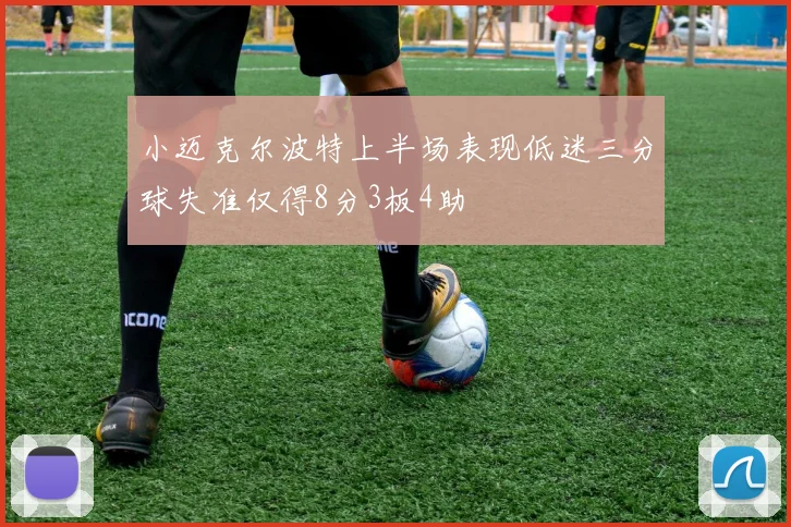 小迈克尔波特上半场表现低迷三分球失准仅得8分3板4助