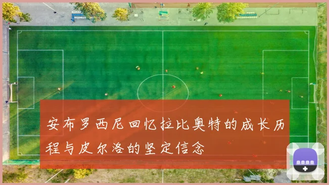 安布罗西尼回忆拉比奥特的成长历程与皮尔洛的坚定信念